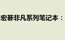 宏碁非凡系列笔记本：品质与创新的完美结合
