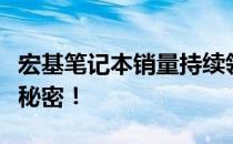 宏基笔记本销量持续领先，揭秘其成功背后的秘密！