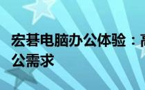 宏碁电脑办公体验：高效、稳定，满足多种办公需求