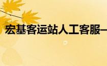 宏基客运站人工客服——您的出行贴心助手