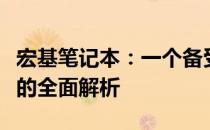 宏基笔记本：一个备受瞩目的品牌笔记本电脑的全面解析