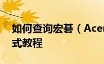如何查询宏碁（Acer）笔记本序列号？一站式教程