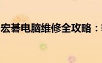 宏碁电脑维修全攻略：轻松找到专业维修服务