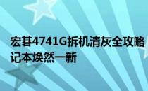 宏碁4741G拆机清灰全攻略：轻松解决散热问题，让你的笔记本焕然一新