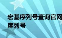 宏基序列号查询官网——快速查找您的电脑序列号
