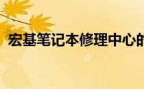 宏基笔记本修理中心的专业服务与维护方案