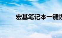 宏基笔记本一键恢复出厂设置教程