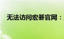 无法访问宏碁官网：原因解析与解决方案