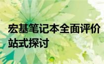 宏基笔记本全面评价：性能、品质与设计的一站式探讨