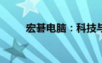 宏碁电脑：科技与时尚的完美结合