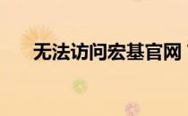 无法访问宏基官网？这里有解决方法！