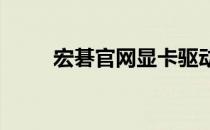 宏碁官网显卡驱动下载及安装指南