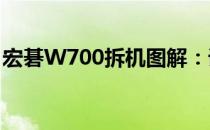 宏碁W700拆机图解：详细步骤揭示内部构造