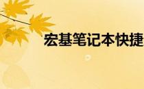 宏基笔记本快捷启动键使用指南