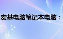 宏基电脑笔记本电脑：技术与品质的完美结合
