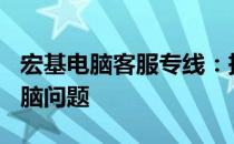 宏基电脑客服专线：拨打400电话解决您的电脑问题