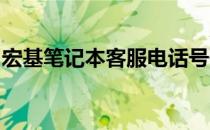 宏基笔记本客服电话号码查询及常见问题解答