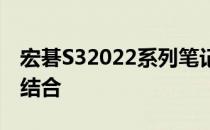宏碁S32022系列笔记本：技术与设计的完美结合