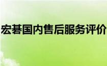 宏碁国内售后服务评价：全面解析其服务质量
