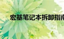 宏基笔记本拆卸指南：步骤与注意事项
