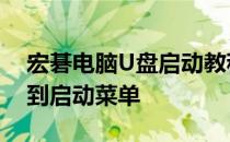 宏碁电脑U盘启动教程：一步步设置从BIOS到启动菜单