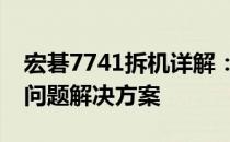 宏碁7741拆机详解：步骤、注意事项与常见问题解决方案