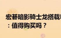 宏碁暗影骑士龙搭载RTX 3060显卡性能解析：值得购买吗？