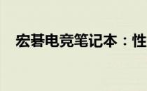 宏碁电竞笔记本：性能与设计的完美结合