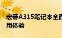 宏碁A315笔记本全面评测：性能、设计与使用体验