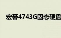 宏碁4743G固态硬盘升级与性能提升详解