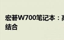 宏碁W700笔记本：高性能与时尚设计的完美结合