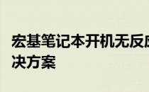 宏基笔记本开机无反应怎么办？故障排除与解决方案