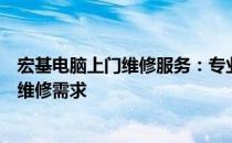 宏基电脑上门维修服务：专业解决您的技术难题，快速响应维修需求