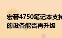 宏碁4750笔记本支持内存扩展上限：了解你的设备能否再升级