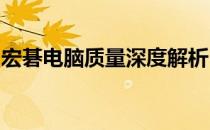 宏碁电脑质量深度解析：优点、缺点一网打尽