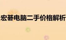 宏碁电脑二手价格解析：市场行情与估价指南