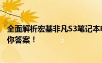 全面解析宏基非凡S3笔记本电脑：质量如何？一篇文章告诉你答案！