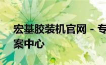 宏基胶装机官网 - 专业的胶装机设备解决方案中心