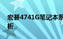 宏碁4741G笔记本系统升级指南与可行性解析