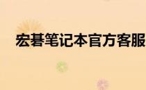 宏碁笔记本官方客服电话及常见问题解答