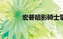 宏碁暗影骑士擎缺点全面解析