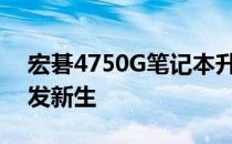 宏碁4750G笔记本升级攻略：提升性能，焕发新生