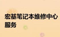 宏基笔记本维修中心：专业快捷的笔记本维修服务
