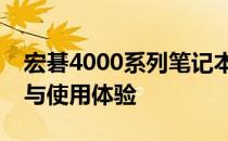 宏碁4000系列笔记本全面评测：性能、设计与使用体验