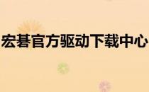 宏碁官方驱动下载中心：驱动更新与安装指南