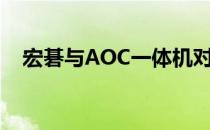 宏碁与AOC一体机对比：哪个更胜一筹？
