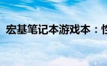宏基笔记本游戏本：性能与娱乐的完美融合