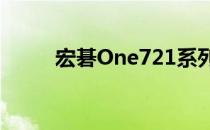 宏碁One721系列笔记本深度解析