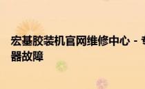 宏基胶装机官网维修中心 - 专业维修服务，快速解决您的机器故障