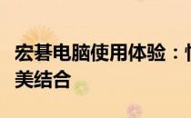 宏碁电脑使用体验：性能、设计与便携性的完美结合